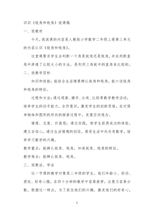 《认识锐角和钝角》说课稿 【完整版】