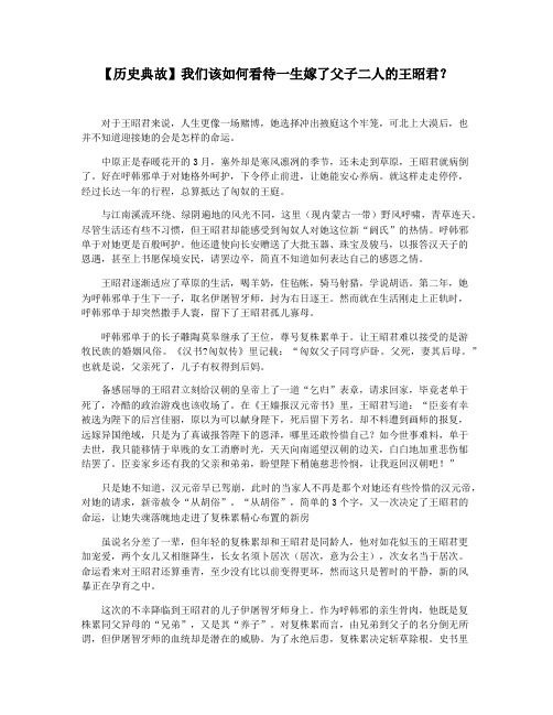 【历史典故】我们该如何看待一生嫁了父子二人的王昭君