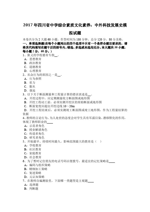 2017年四川省中学综合素质文化素养：中外科技发展史模拟试题