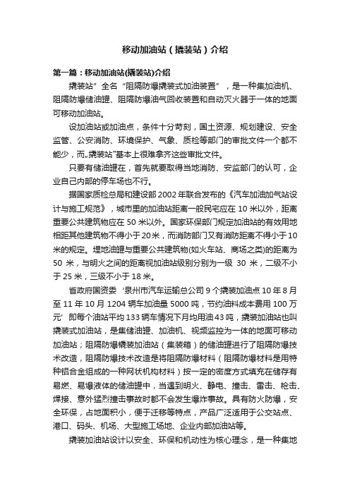 移动加油站（撬装站）介绍