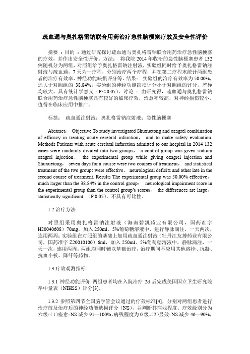 疏血通与奥扎格雷钠联合用药治疗急性脑梗塞疗效及安全性评价
