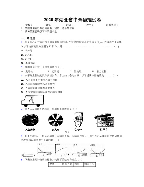 2020年湖北省中考物理试卷附解析