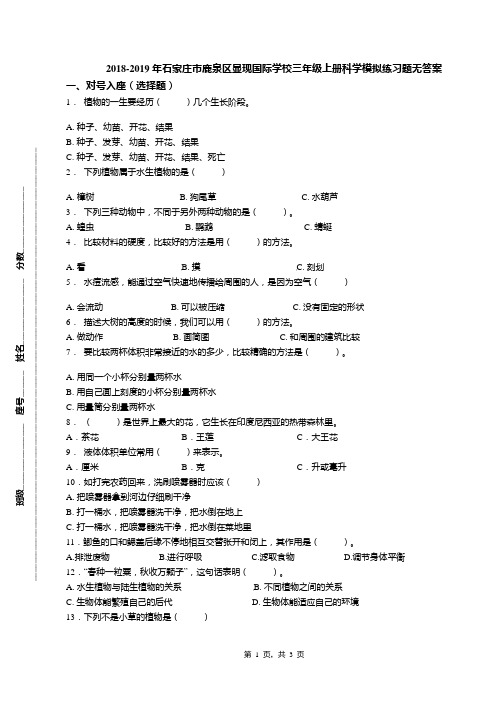 2018-2019年石家庄市鹿泉区显现国际学校三年级上册科学模拟练习题无答案