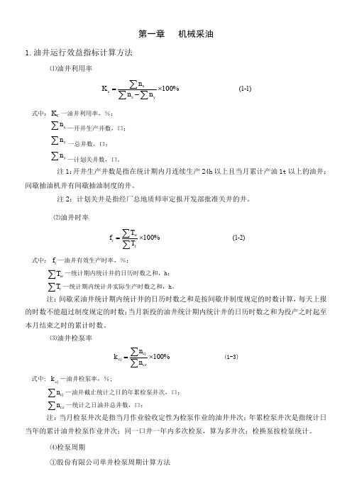 采油工程各种指标计算统计方法