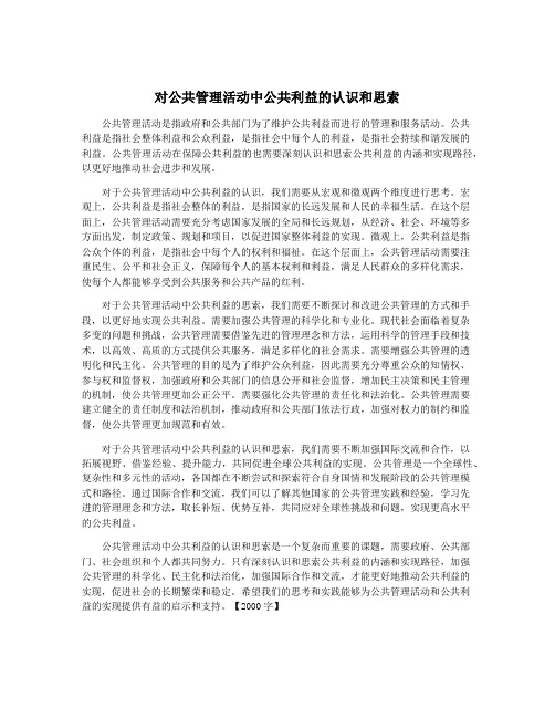 对公共管理活动中公共利益的认识和思索