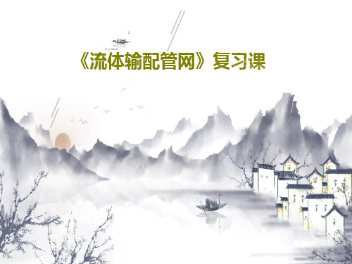 《流体输配管网》复习课共70页