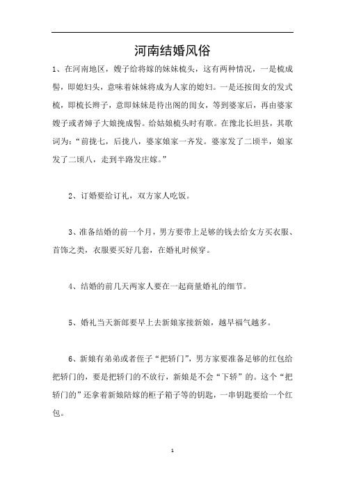 河南结婚风俗