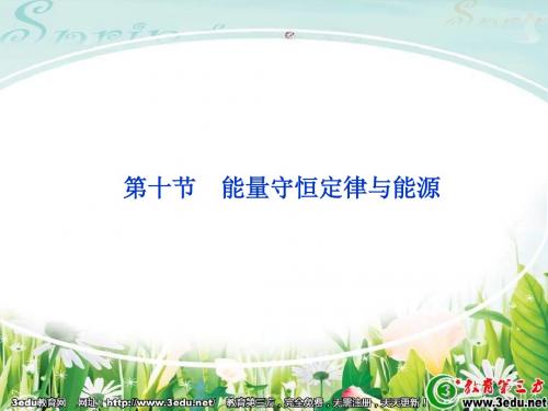 [高一物理课件]高一物理能量守恒定律与能源-精品文档