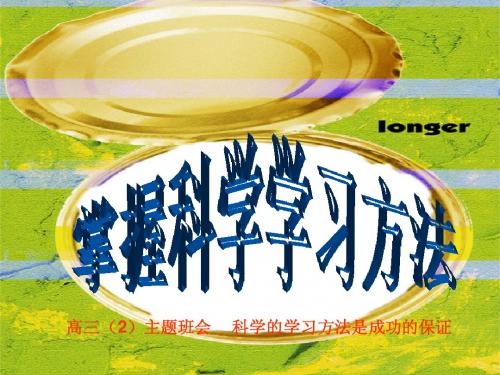 高三第二次班会---掌握科学的学习方法
