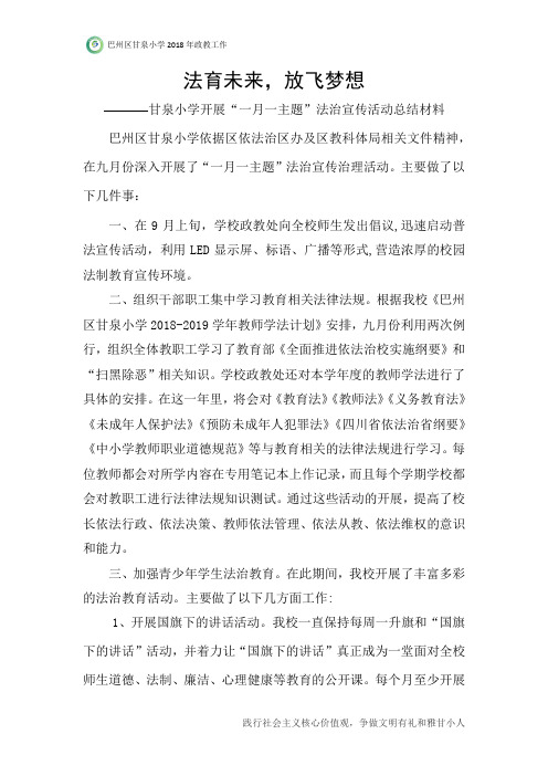 甘泉小学开展“一月一主题”法治宣传活动总结材料20170928