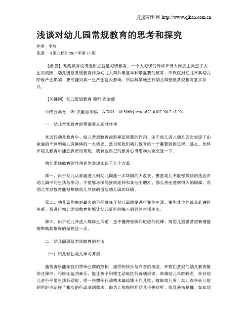 浅谈对幼儿园常规教育的思考和探究