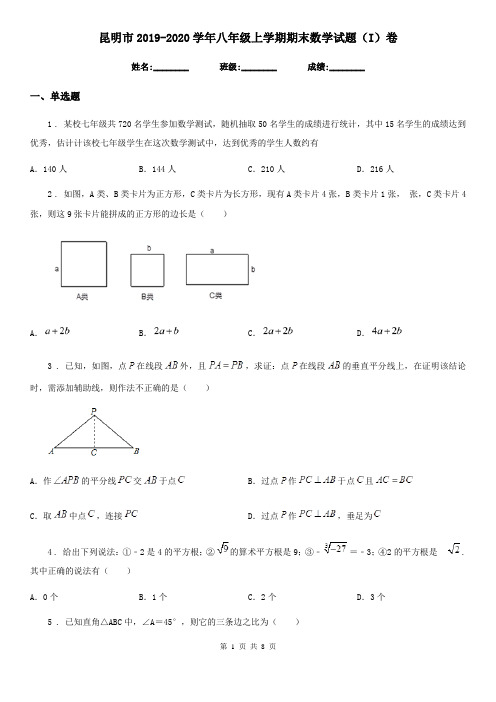 昆明市2019-2020学年八年级上学期期末数学试题(I)卷