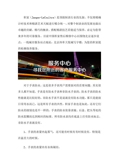 北京积家手表维修服务网点