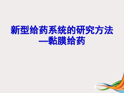 粘膜给药系统医学PPT课件