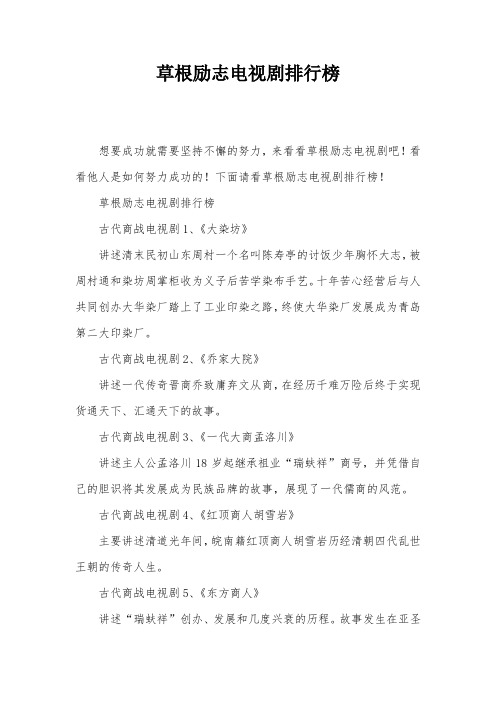 草根励志电视剧排行榜