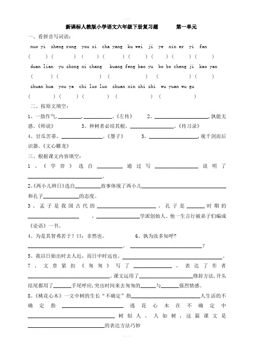 新课标人教版小学语文六年级下册复习题及答案(免费下载)