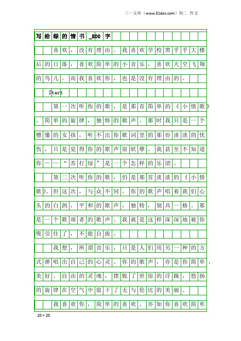 初二作文：写给绿的情书_800字