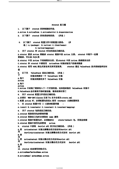 struts2复习题(含答案)