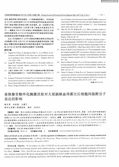 垂体腺苷酸环化酶激活肽对大鼠脑缺血再灌注后细胞间黏附分子表达的影响