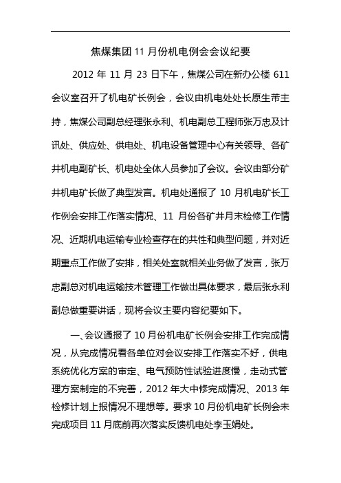 11月份机电矿长例会会议纪要最新精选