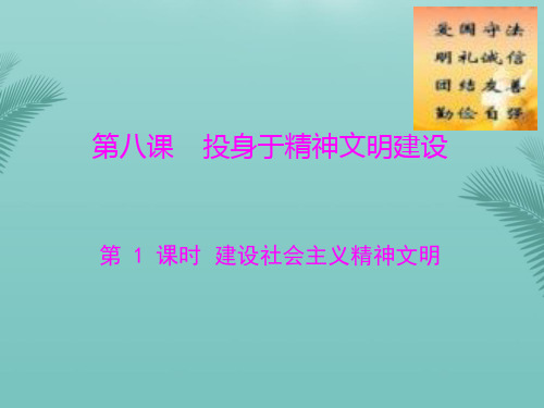 【全版】人教版九年级第三单元第八课第课时《建设社会主义精神文明》课件推荐PPT