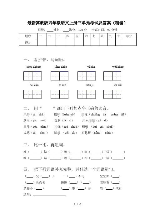 最新冀教版四年级语文上册三单元考试及答案(精编)