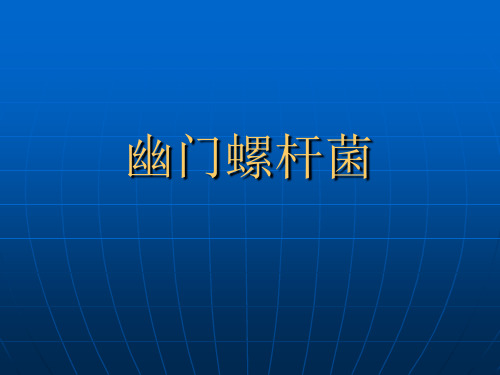 幽门螺杆菌