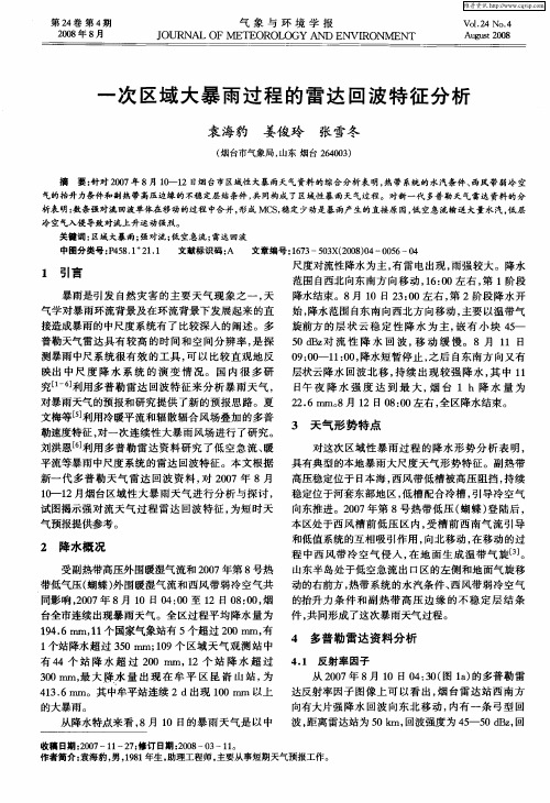 一次区域大暴雨过程的雷达回波特征分析