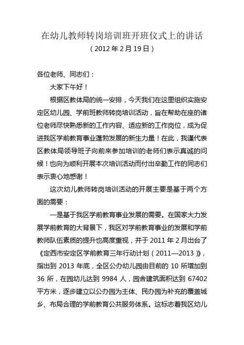 在幼儿教师转岗培训班开班仪式上的讲话