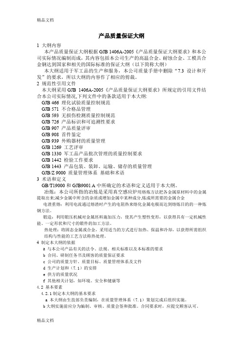 (整理)产品质量保证大纲.