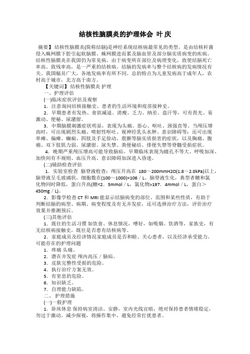 结核性脑膜炎的护理体会  叶 庆