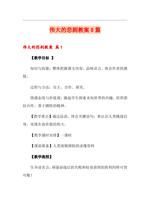 伟大的悲剧教案8篇