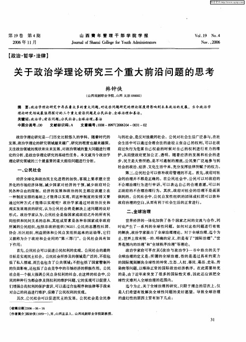 关于政治学理论研究三个重大前沿问题的思考