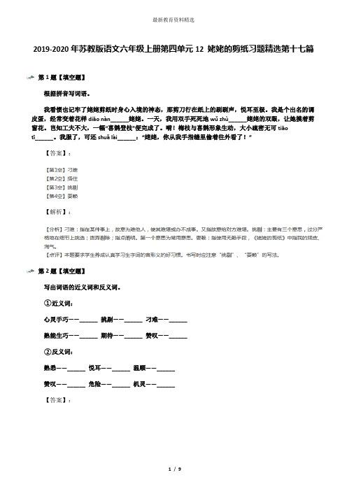 2019-2020年苏教版语文六年级上册第四单元12 姥姥的剪纸习题精选第十七篇