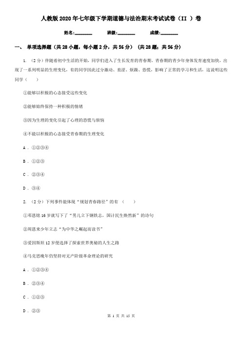 人教版2020年七年级下学期道德与法治期末考试试卷(II )卷