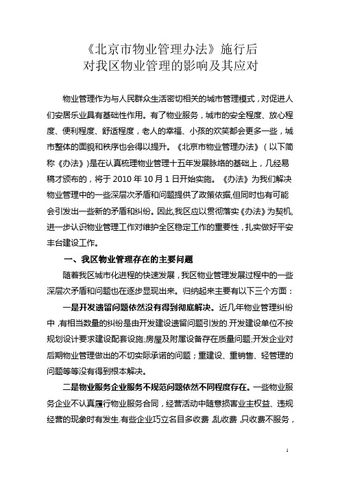 《北京市物业管理办法》施行后对我区物业管理的影响及其应对
