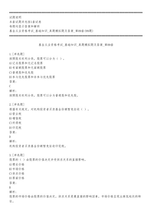 基金从业资格考试_基础知识_真题模拟题及答案_第09套_背题模式