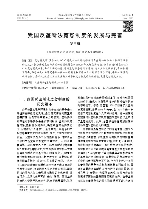 我国反垄断法宽恕制度的发展与完善