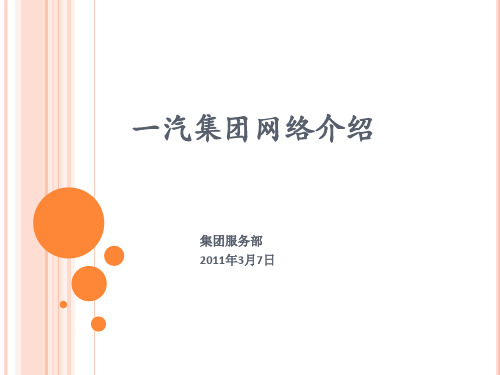一汽集团企业网络介绍