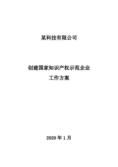 知识产权示范企业建设方案