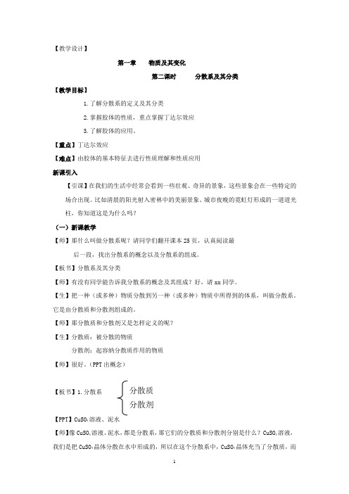 高中化学_分散系及其分类教学设计学情分析教材分析课后反思