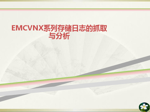 EMCVNX系列存储日志的抓取与分析