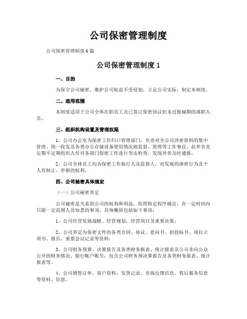公司保密管理制度
