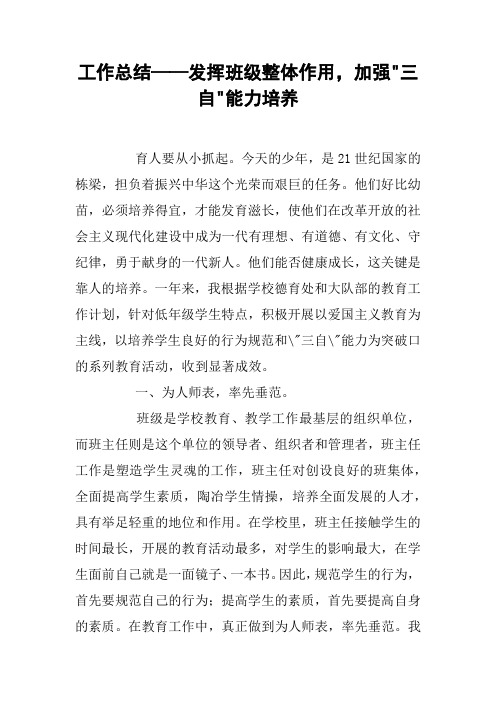 工作总结——发挥班级整体作用,加强-三自-能力培养