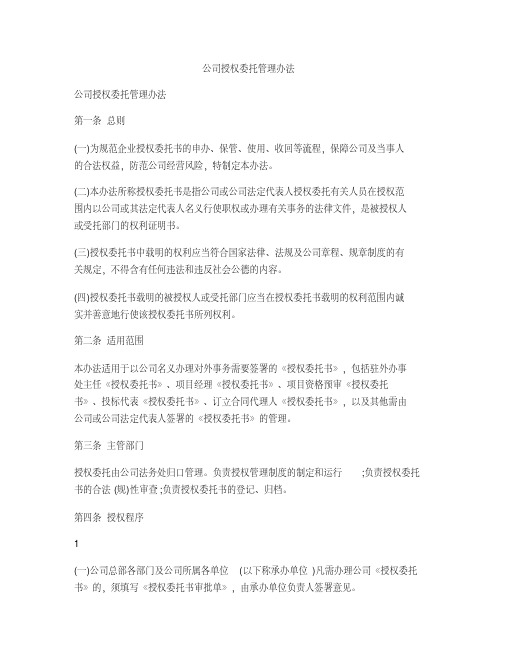 公司授权委托管理办法