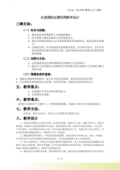 人教版高中地理必修1第三章第三节 水资源的合理利用教案