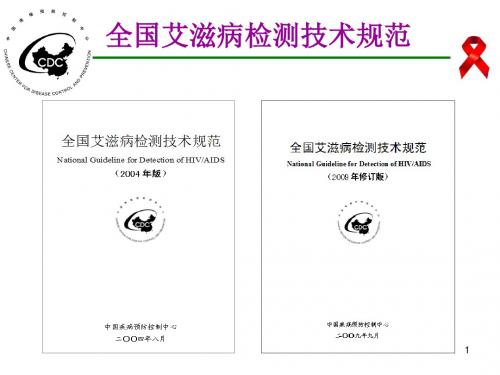 艾滋病感染实验室检测及结果解释