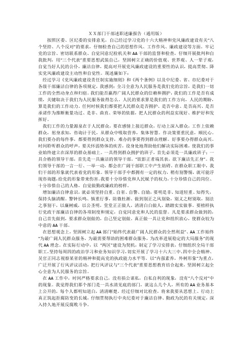 XX部门干部述职述廉报告(通用版)