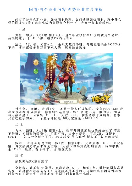 问道哪个职业厉害强势职业推荐浅析