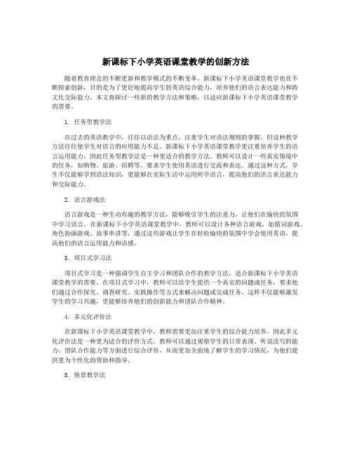 新课标下小学英语课堂教学的创新方法